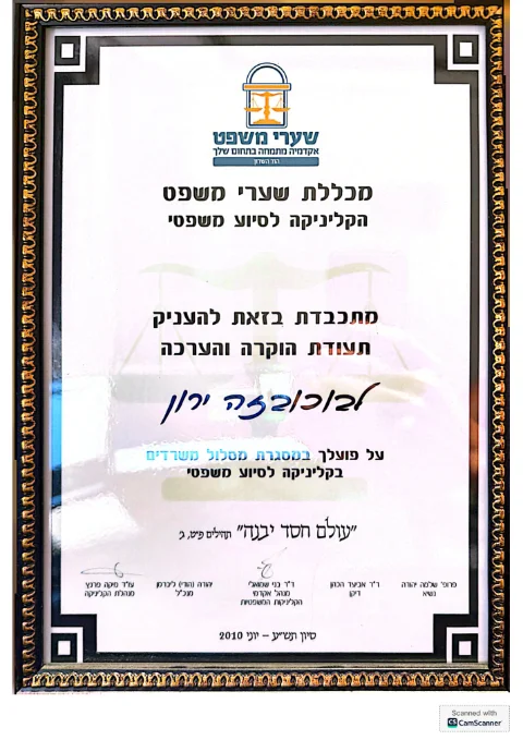 תעודת הוקרה — הקליניקה לסיוע משפטי — מכללת שערי משפט, יוני 2010
