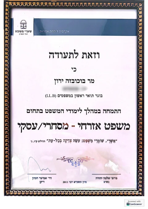 התמחות בלימודי משפט אזרחי-מסחרי — מכללת שערי משפט, יוני 2011
